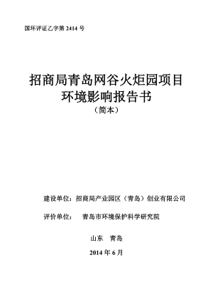 招商局产业园区（青岛）创业有限公司招商局青岛网谷火炬园项目环境影响评价.doc