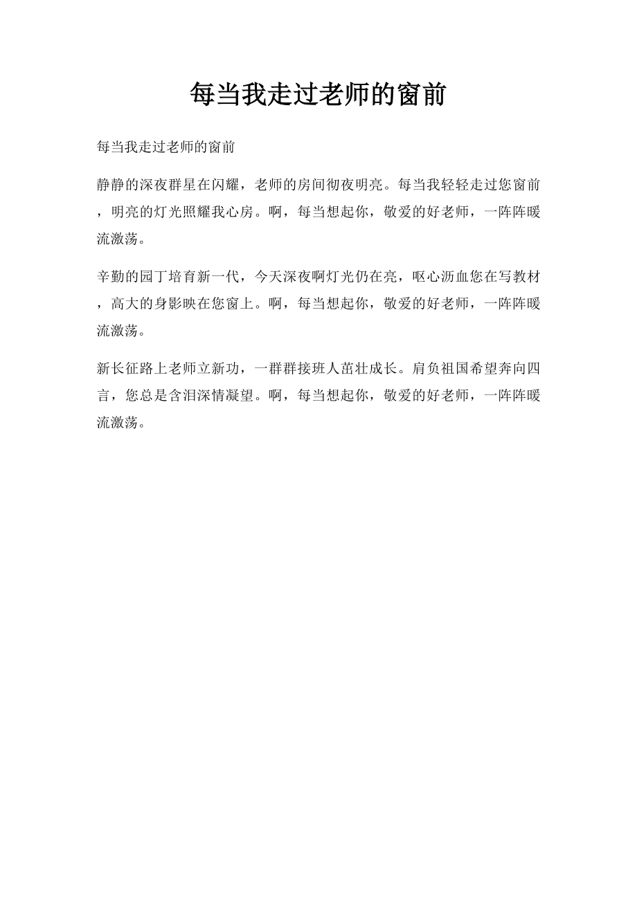 每当我走过老师的窗前.docx_第1页