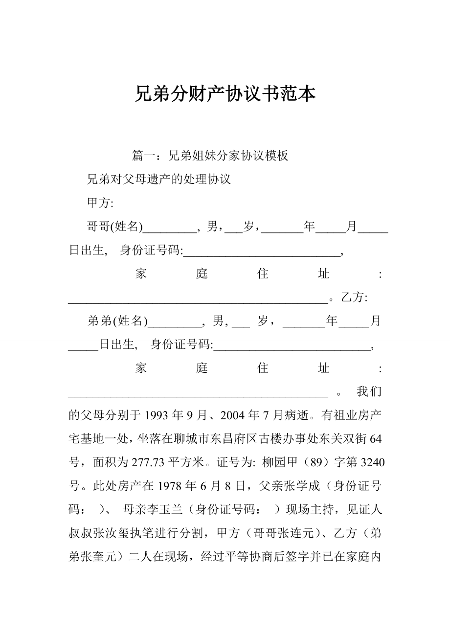 兄弟分财产协议书范本.doc_第1页