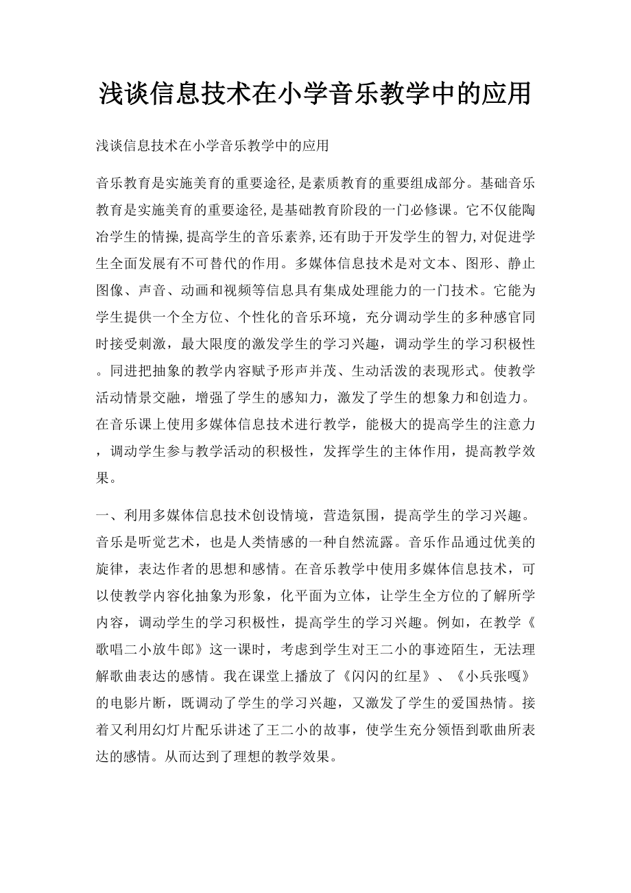 浅谈信息技术在小学音乐教学中的应用.docx_第1页