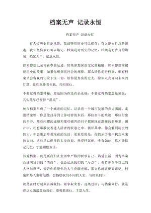 档案无声 记录永恒.docx