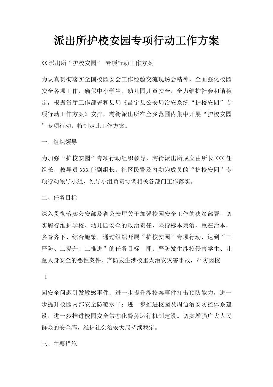 派出所护校安园专项行动工作方案.docx_第1页