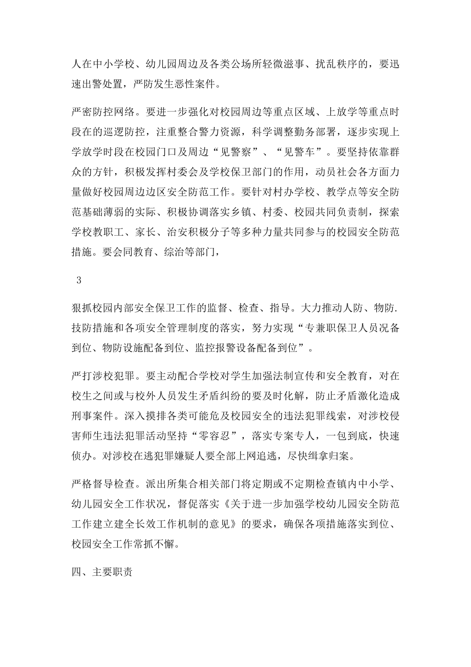 派出所护校安园专项行动工作方案.docx_第3页