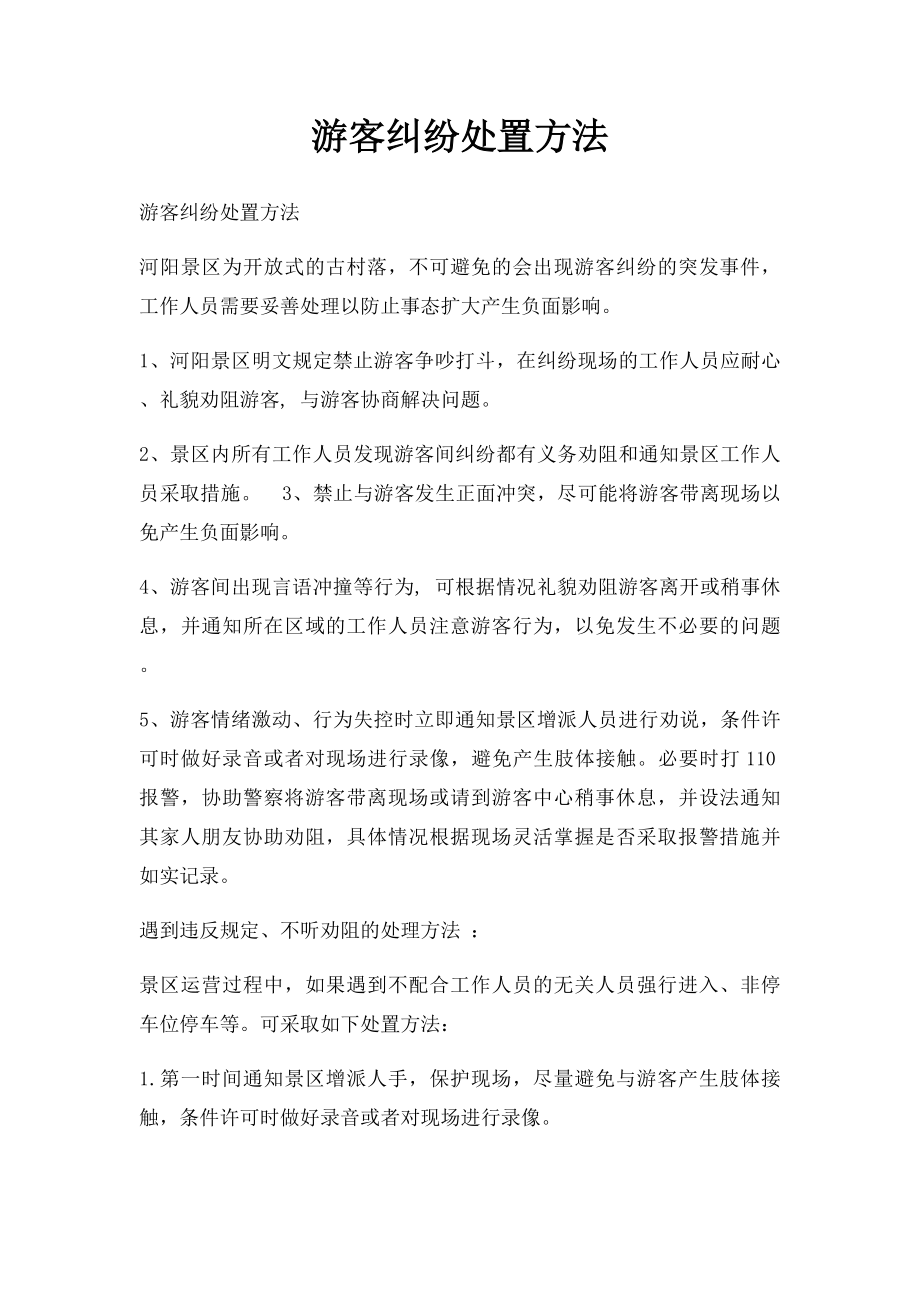 游客纠纷处置方法.docx_第1页