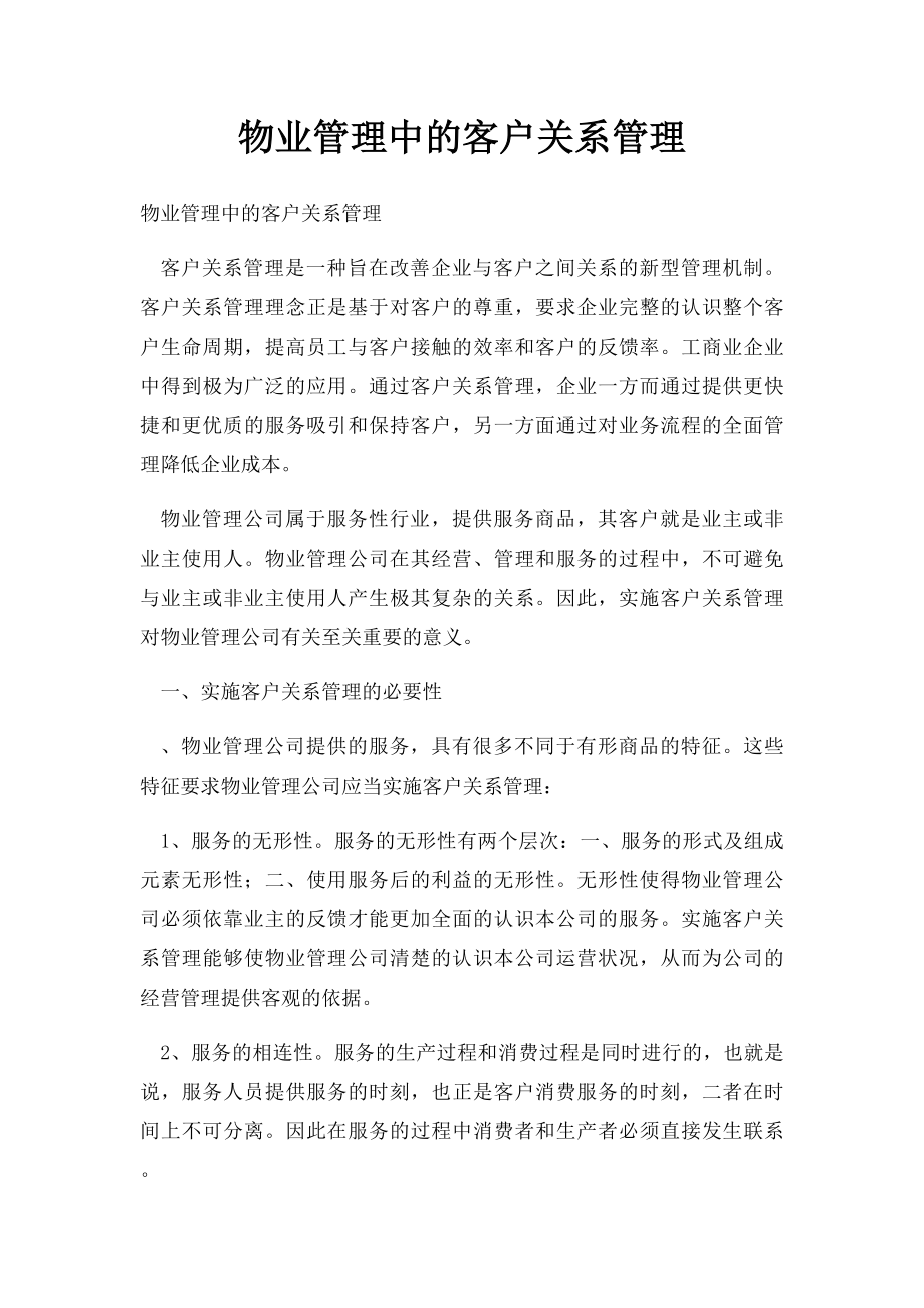 物业管理中的客户关系管理.docx_第1页