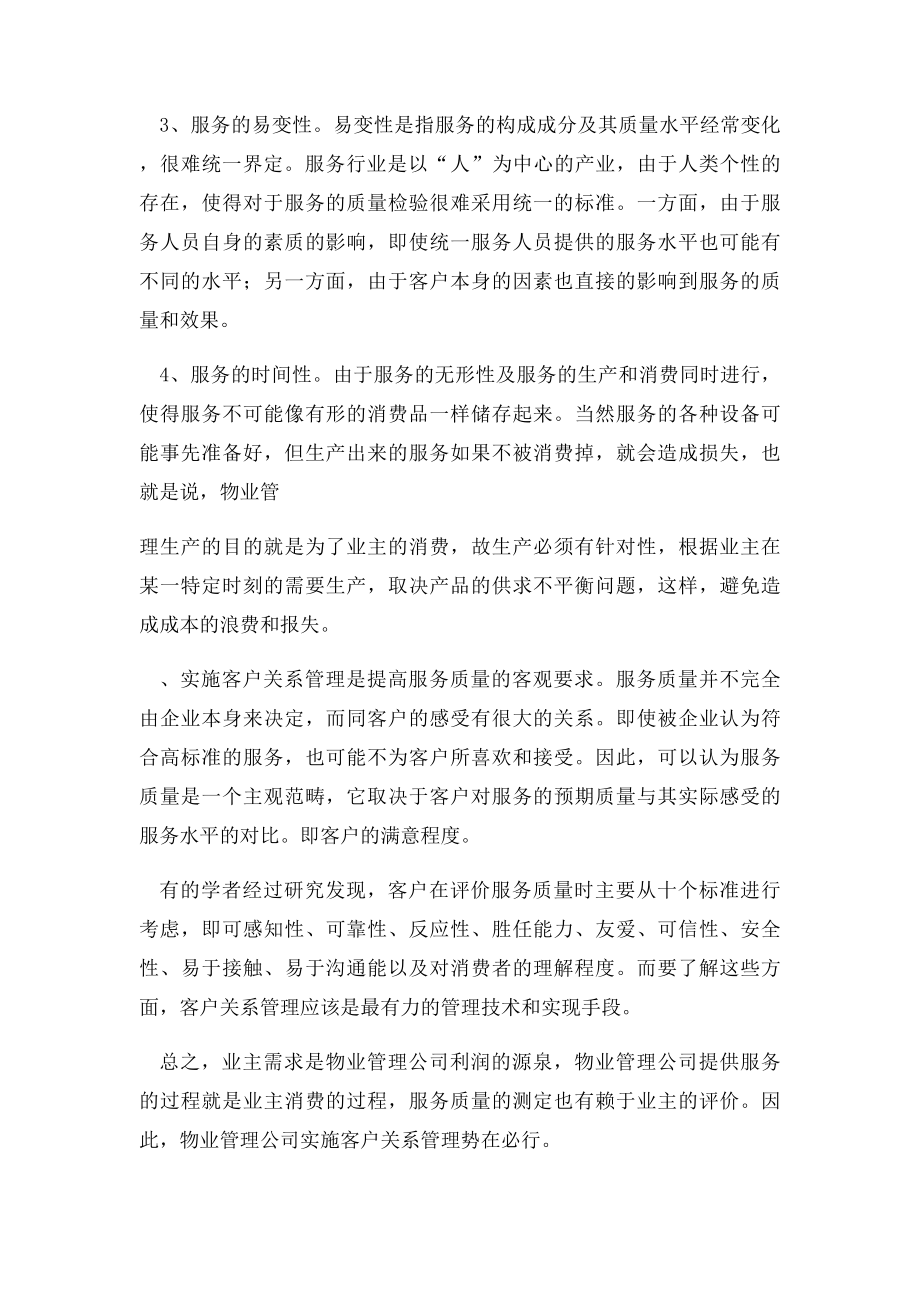 物业管理中的客户关系管理.docx_第2页