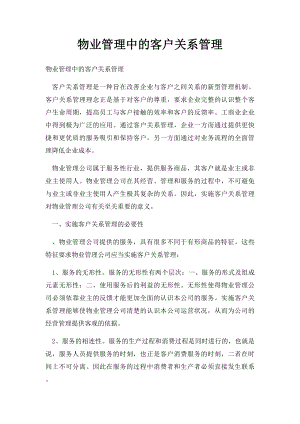 物业管理中的客户关系管理.docx