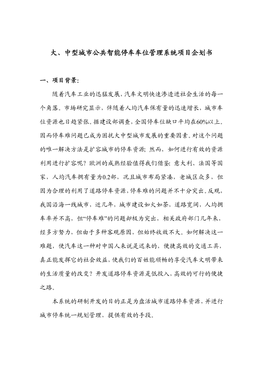 公共智能停车车位管理计划书.doc_第2页