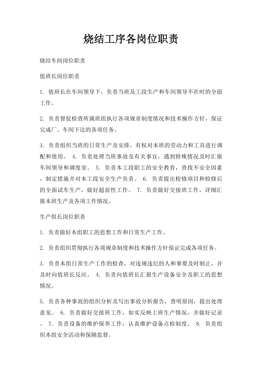 烧结工序各岗位职责.docx_第1页