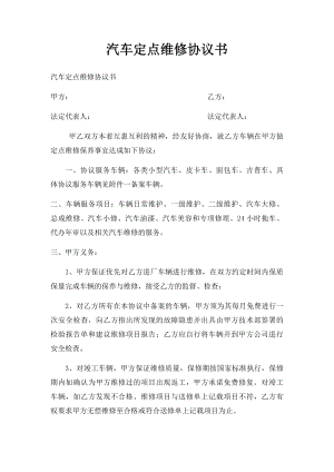 汽车定点维修协议书.docx