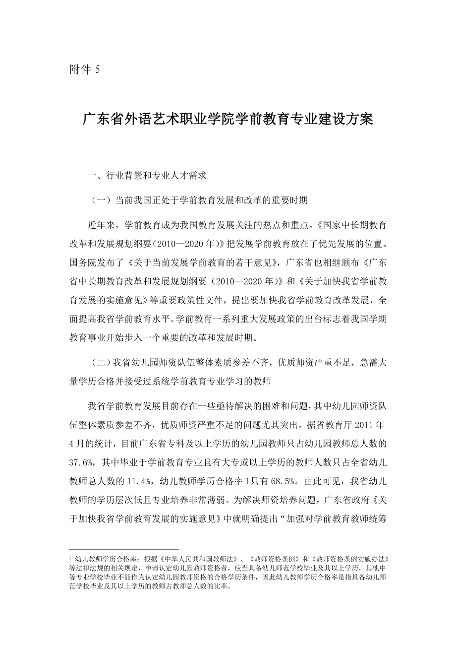 广东省外语艺术职业学院学前教育专业建设方案.doc_第1页