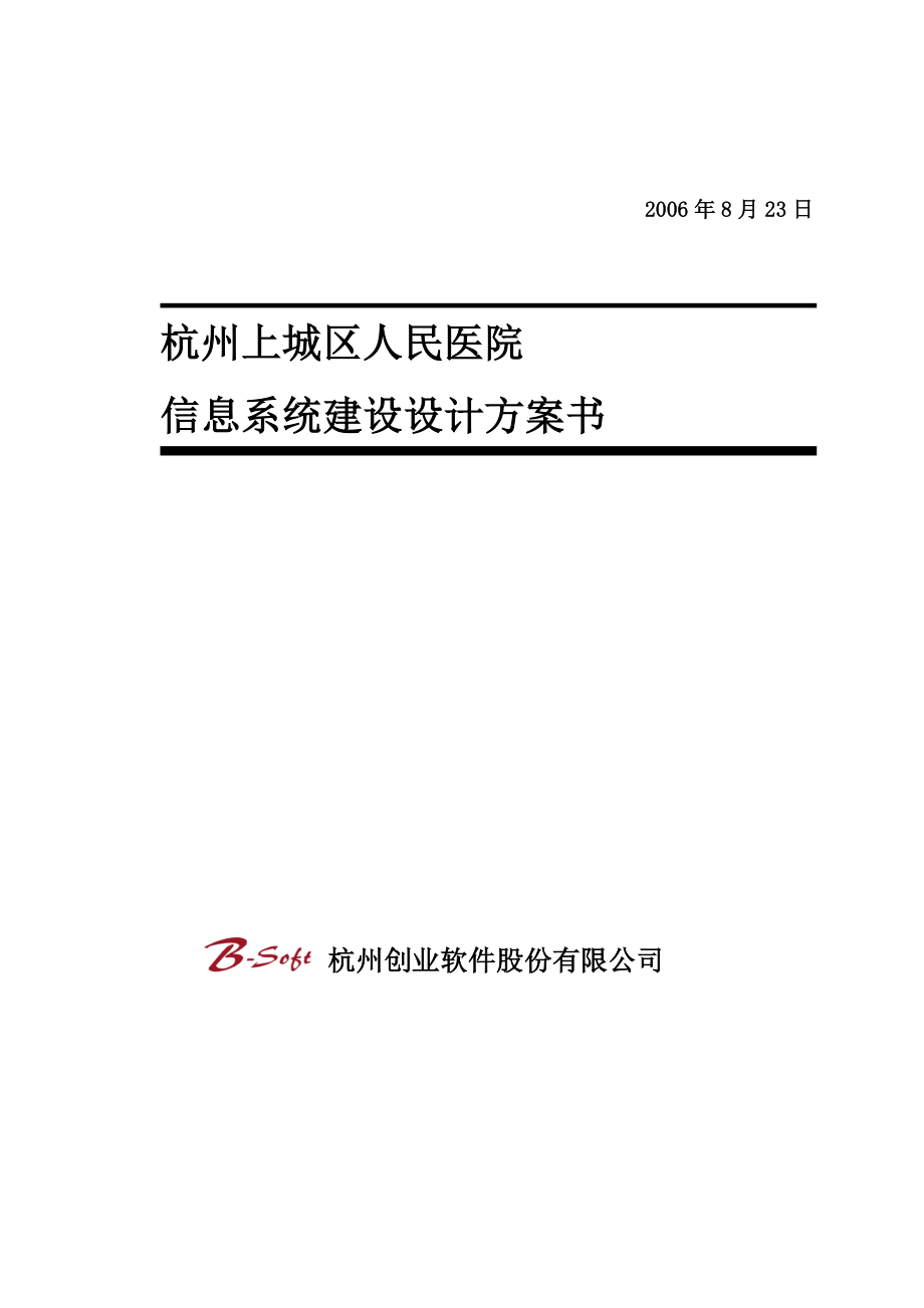 某人民医院信息系统建设设计方案书.doc_第1页