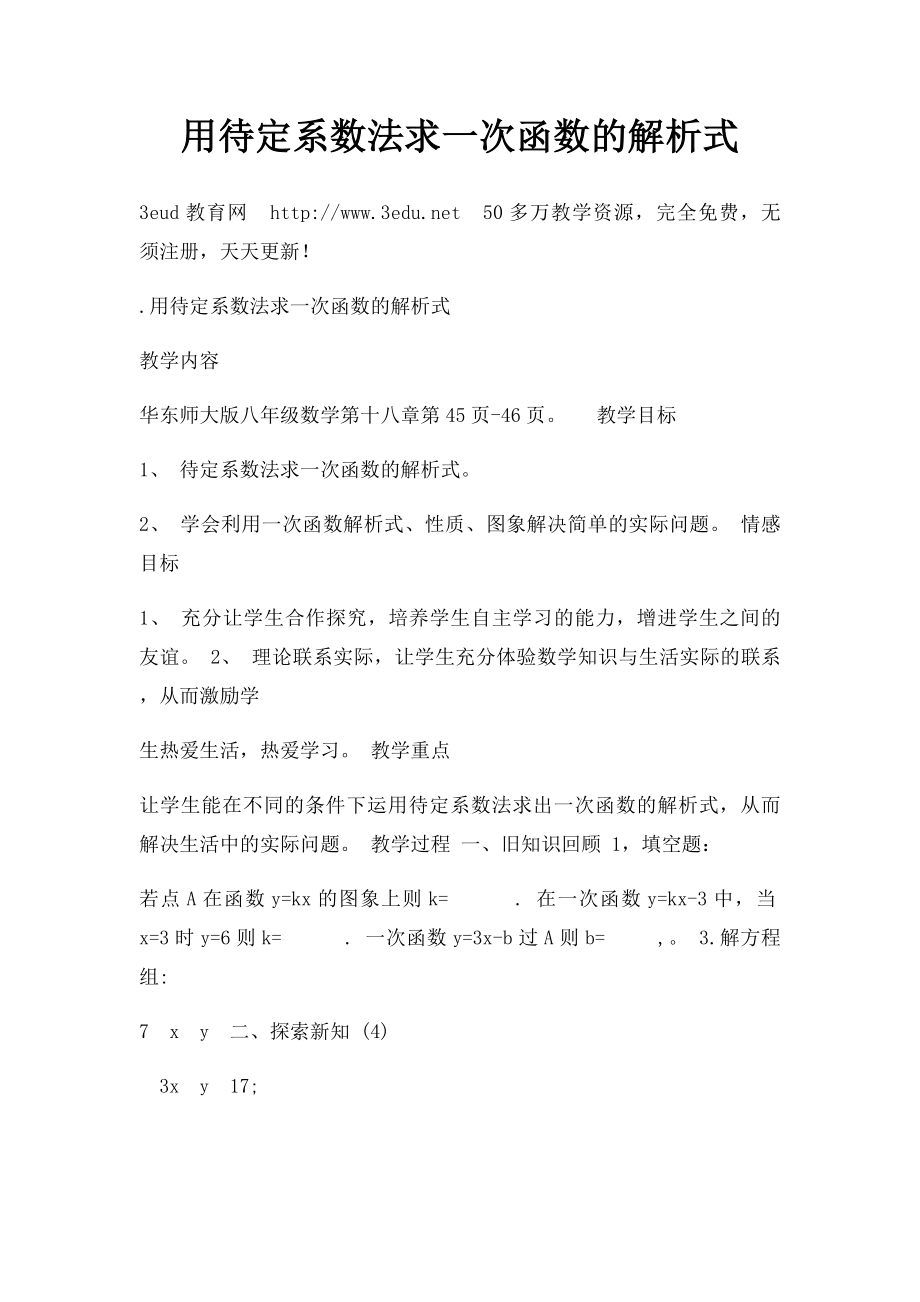 用待定系数法求一次函数的解析式.docx_第1页