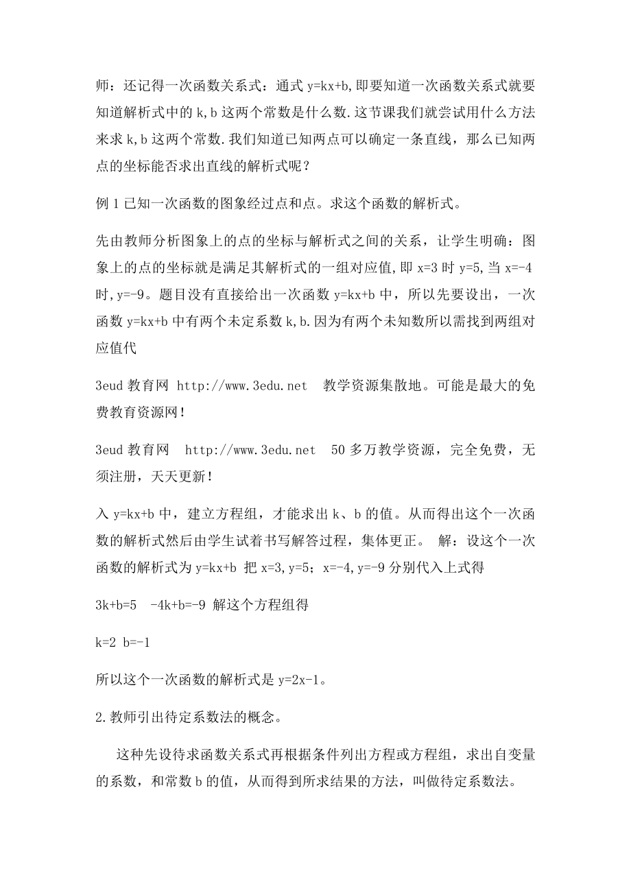 用待定系数法求一次函数的解析式.docx_第2页