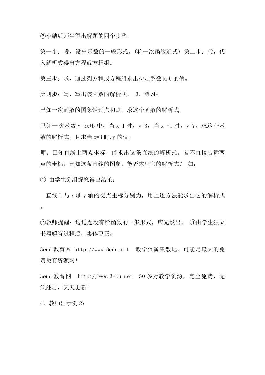 用待定系数法求一次函数的解析式.docx_第3页