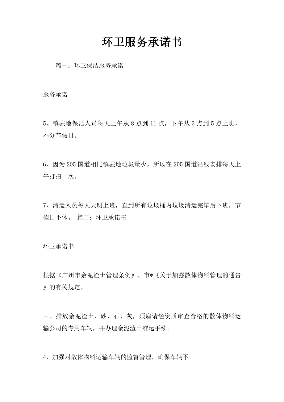 环卫服务承诺书.docx_第1页