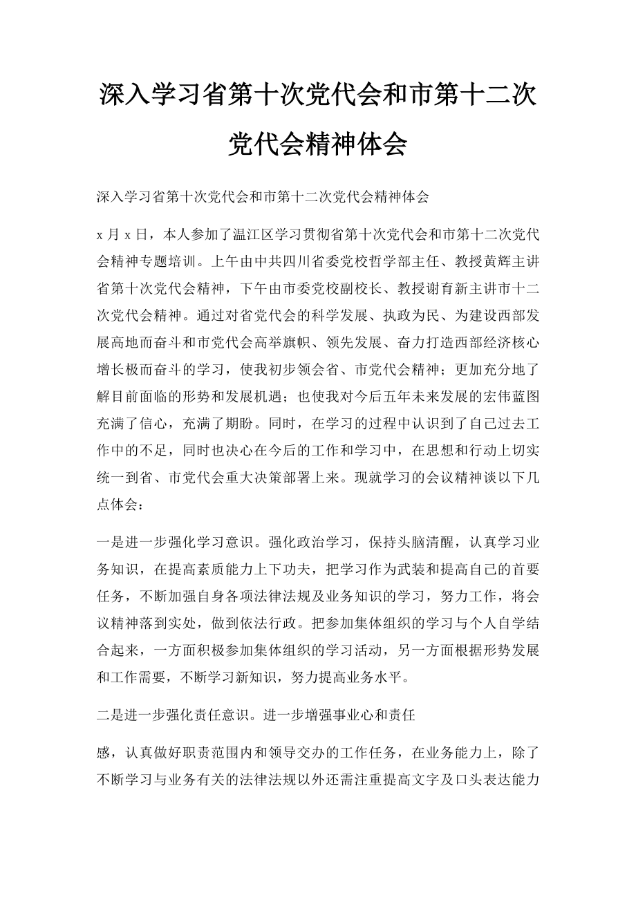 深入学习省第十次党代会和市第十二次党代会精神体会.docx_第1页