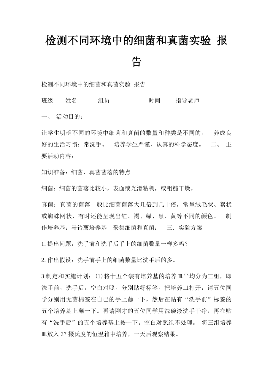 检测不同环境中的细菌和真菌实验 报告.docx_第1页