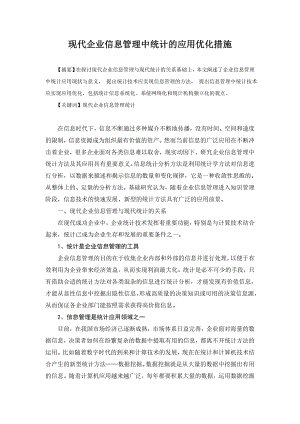 现代企业信息管理中统计的应用优化措施.doc