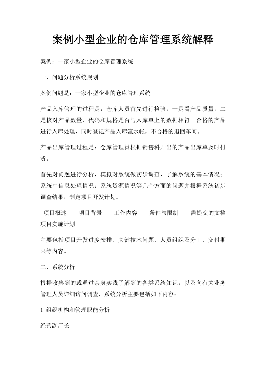 案例小型企业的仓库管理系统解释.docx_第1页