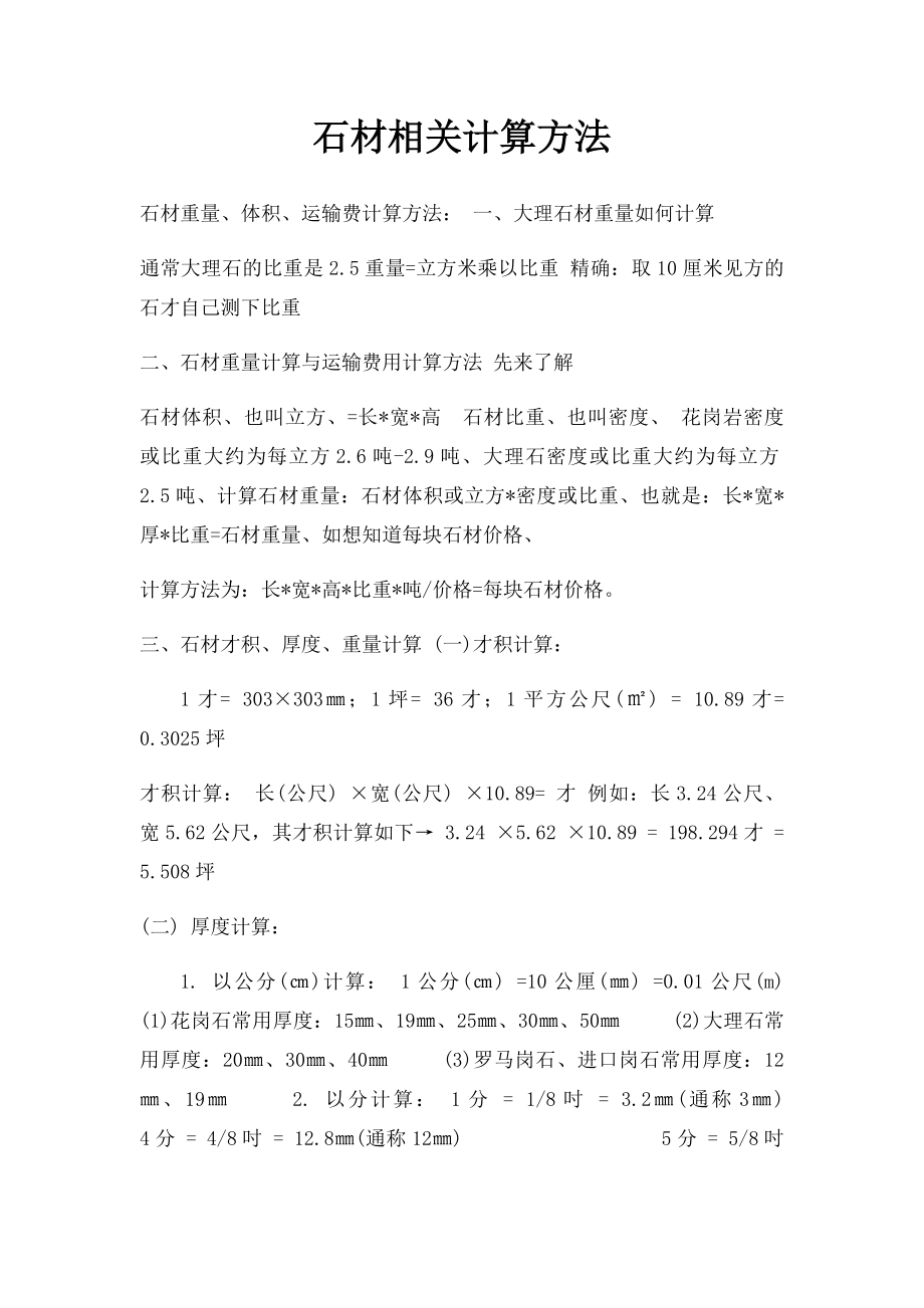 石材相关计算方法(2).docx_第1页