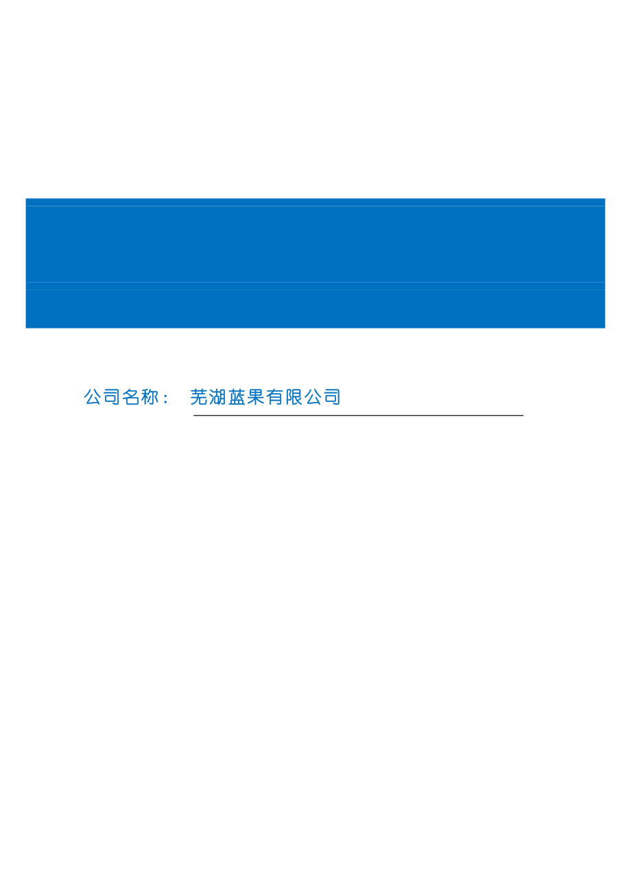 芜湖蓝果创业商业计划书.doc_第1页