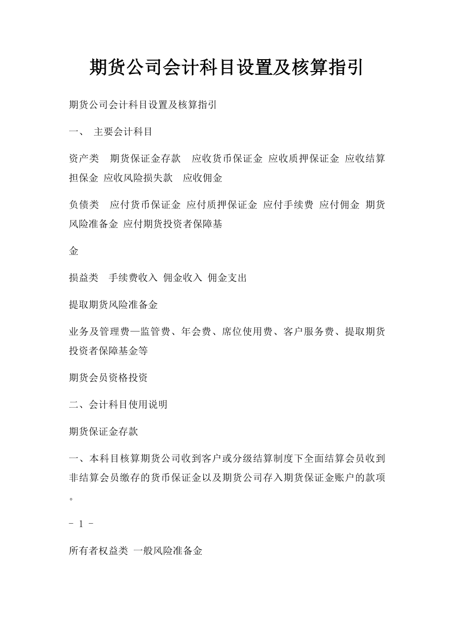 期货公司会计科目设置及核算指引.docx_第1页