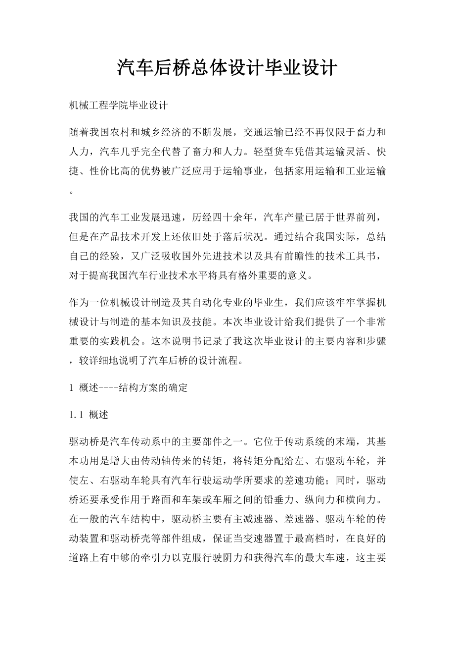 汽车后桥总体设计毕业设计.docx_第1页