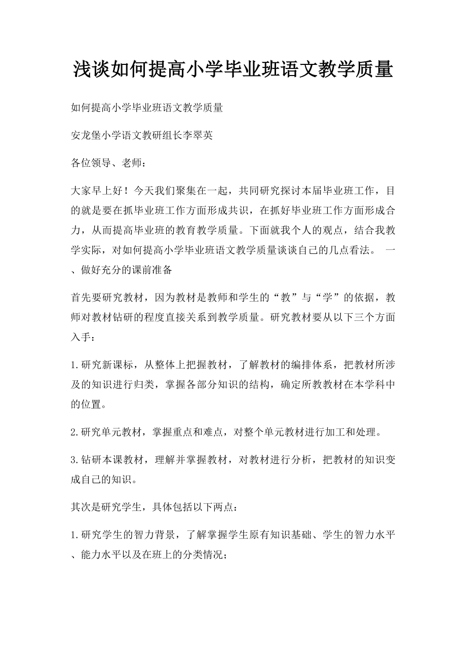 浅谈如何提高小学毕业班语文教学质量.docx_第1页