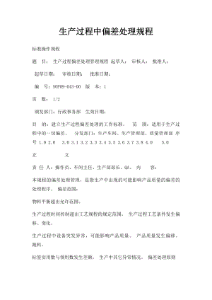 生产过程中偏差处理规程.docx