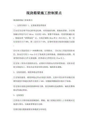 现浇箱梁施工控制要点.docx