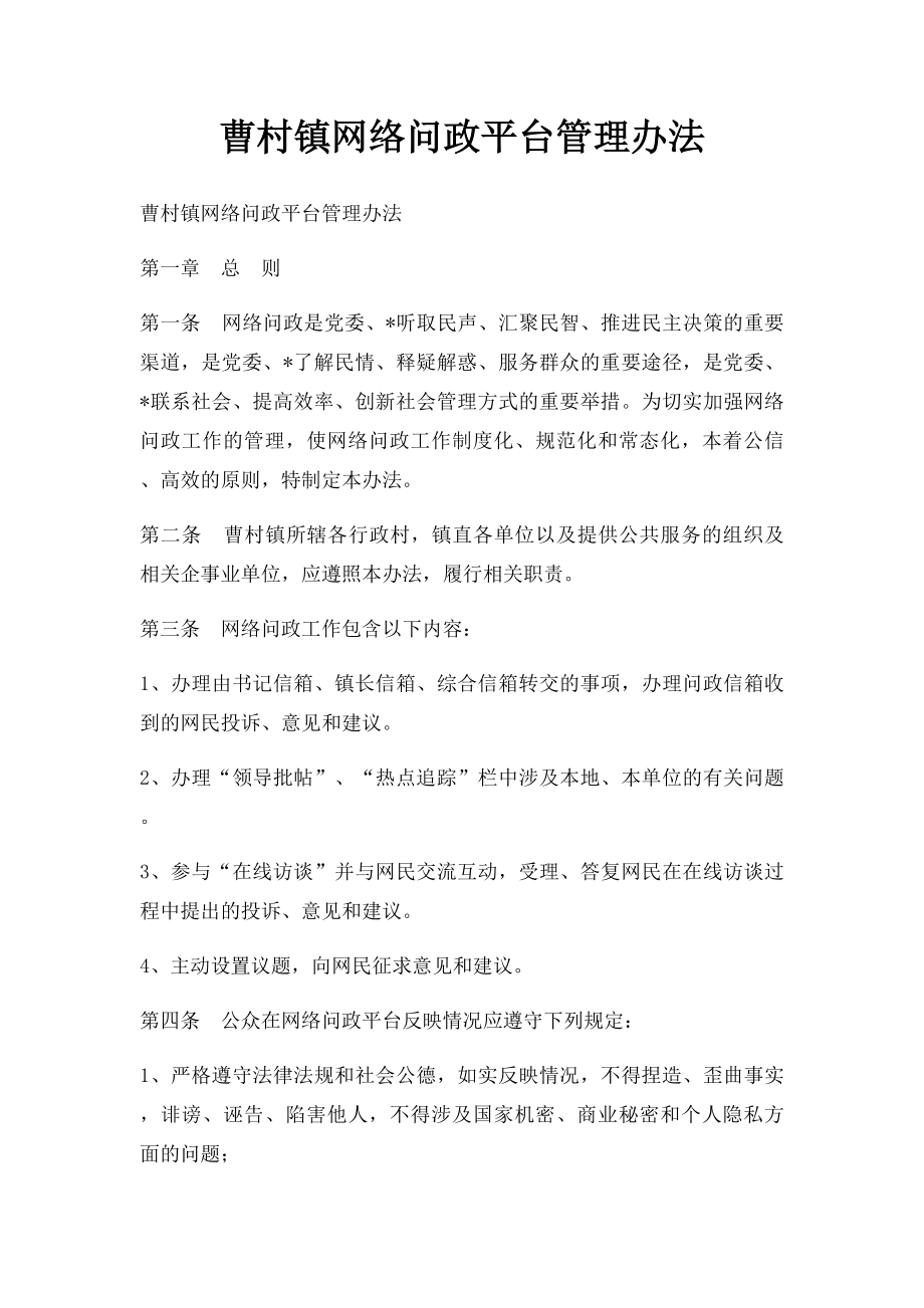 曹村镇网络问政平台管理办法.docx_第1页