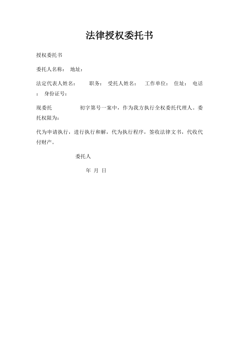 法律授权委托书(1).docx_第1页