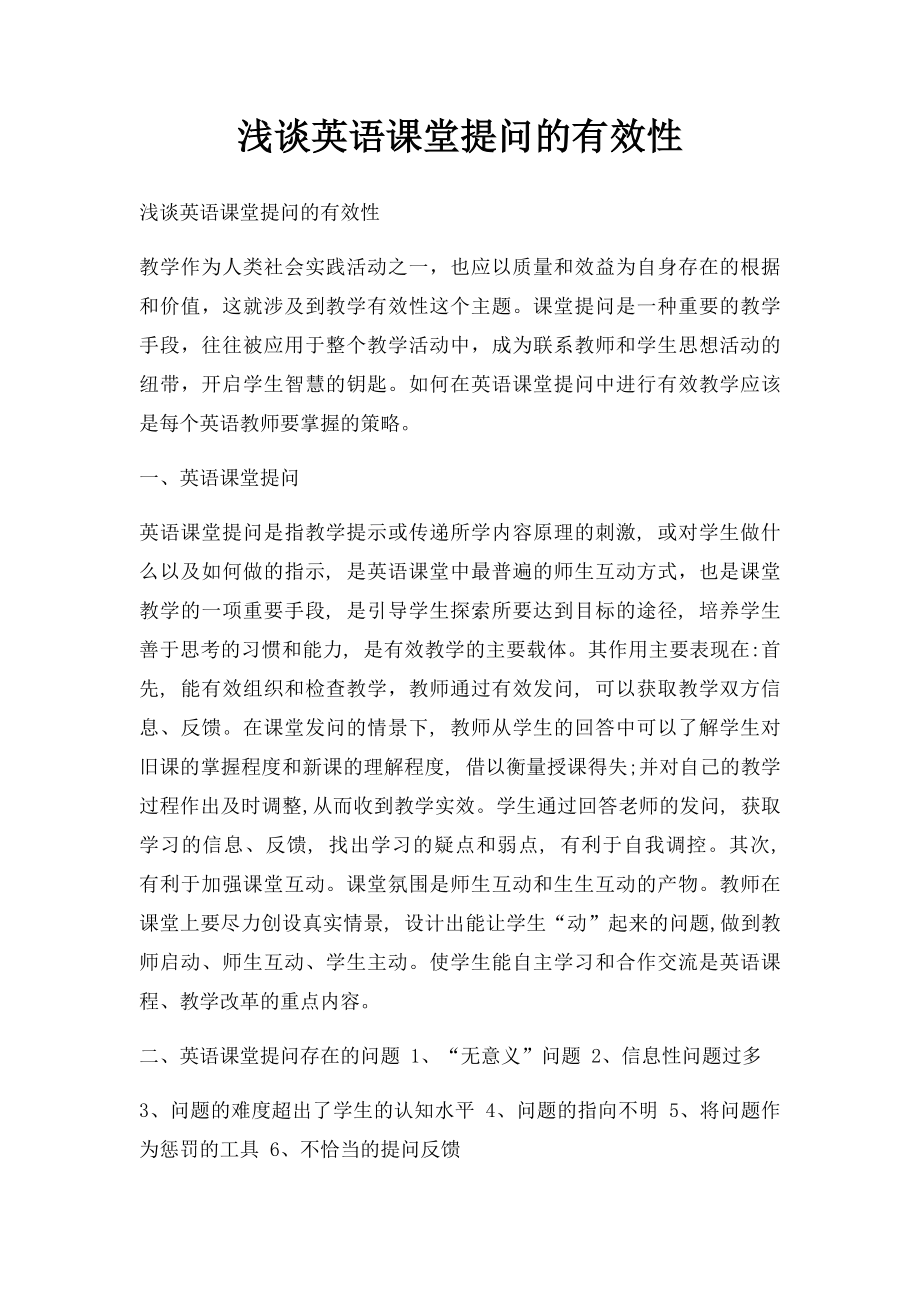 浅谈英语课堂提问的有效性.docx_第1页