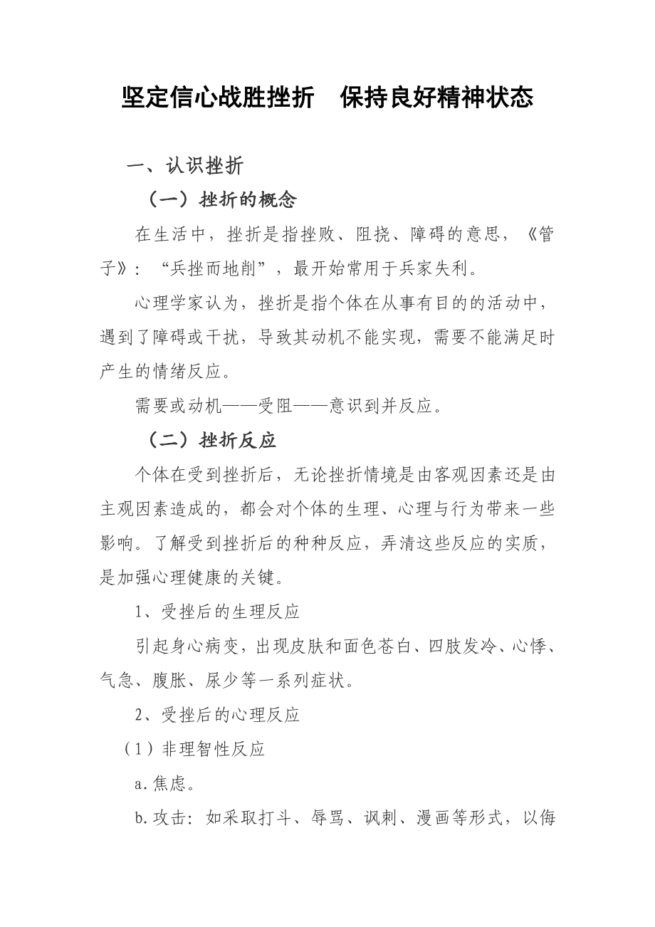 坚定信心战胜挫折保持良好精神状态(简化).doc_第1页