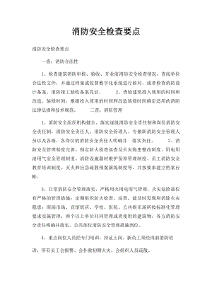 消防安全检查要点.docx