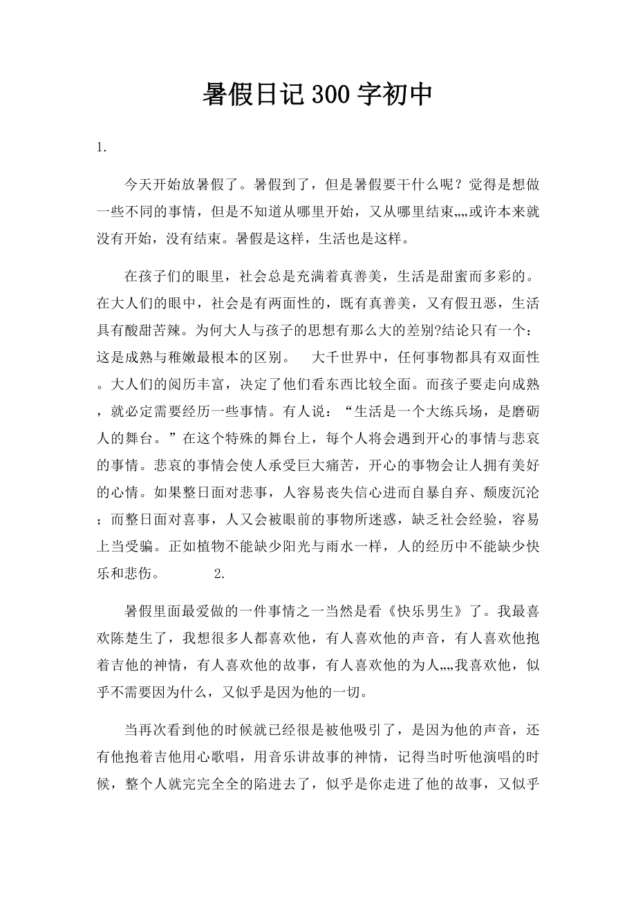 暑假日记300字初中.docx_第1页