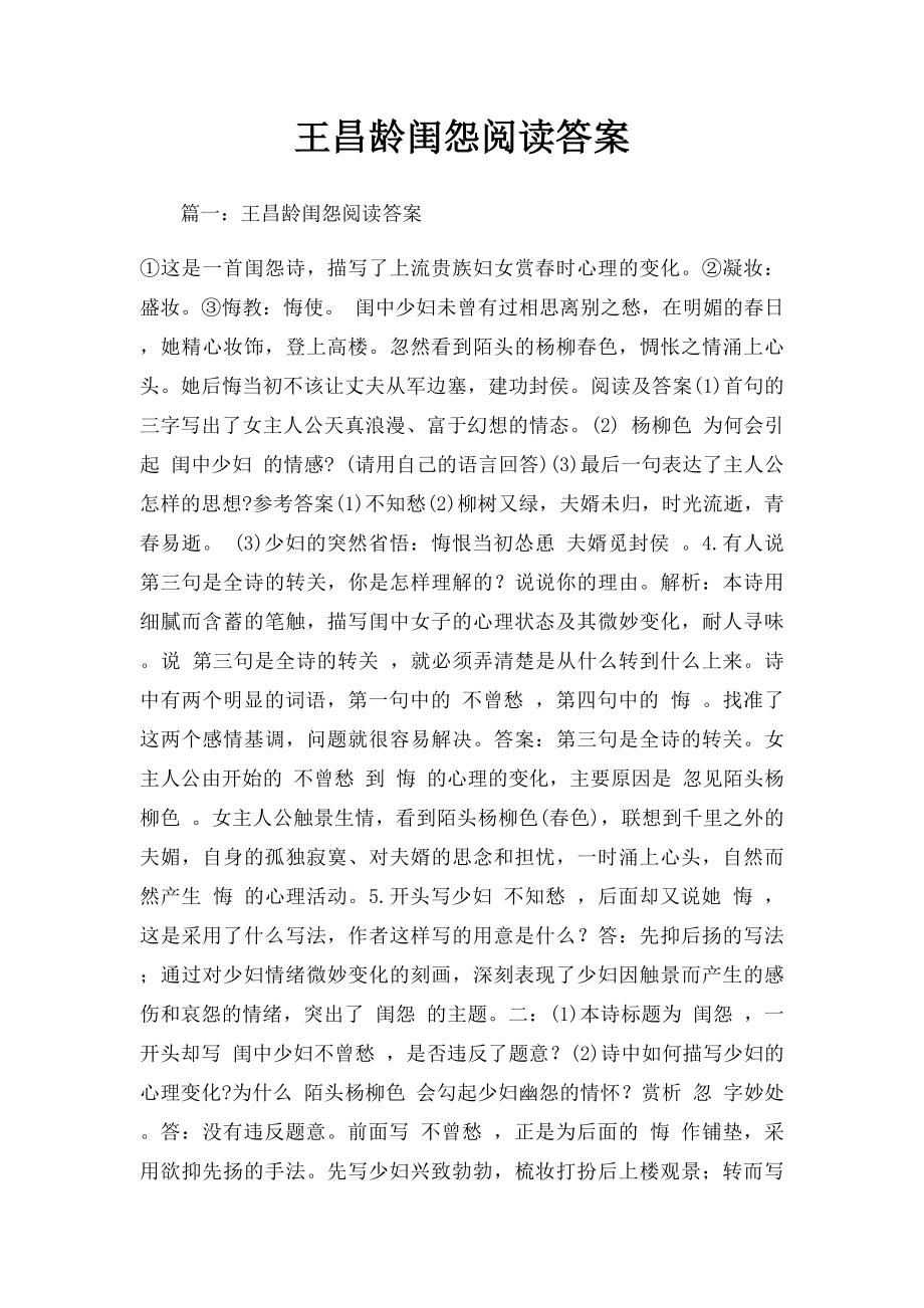 王昌龄闺怨阅读答案.docx_第1页