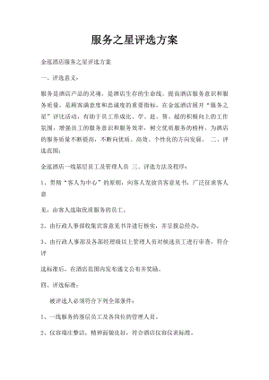 服务之星评选方案(1).docx