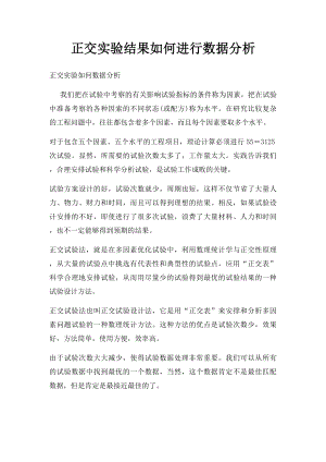 正交实验结果如何进行数据分析.docx