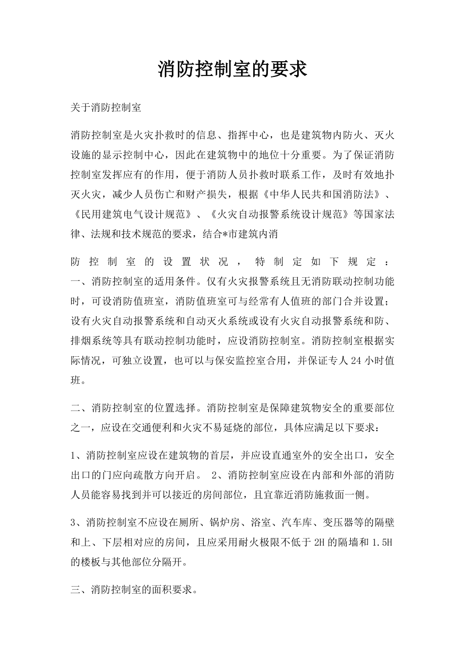 消防控制室的要求.docx_第1页