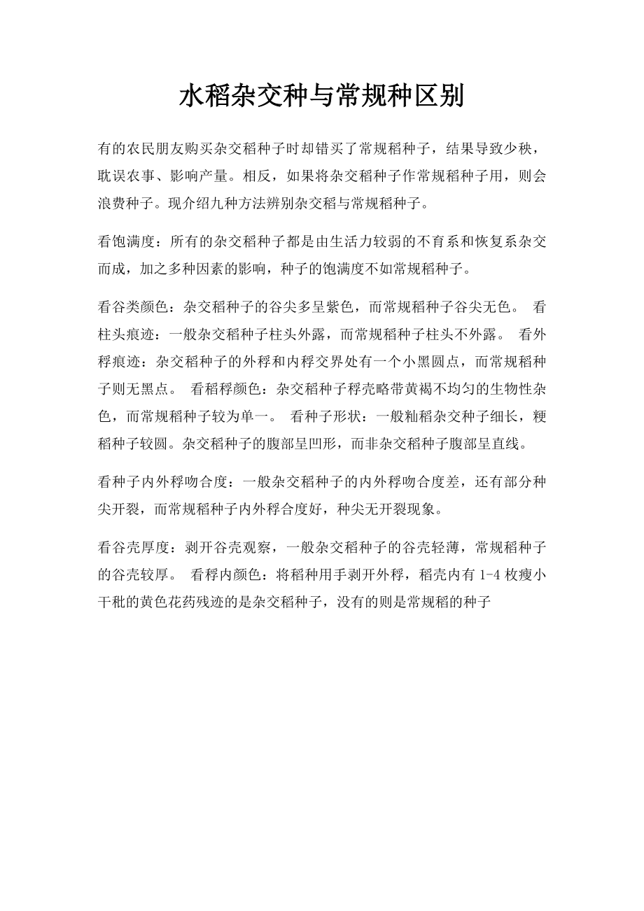 水稻杂交种与常规种区别.docx_第1页