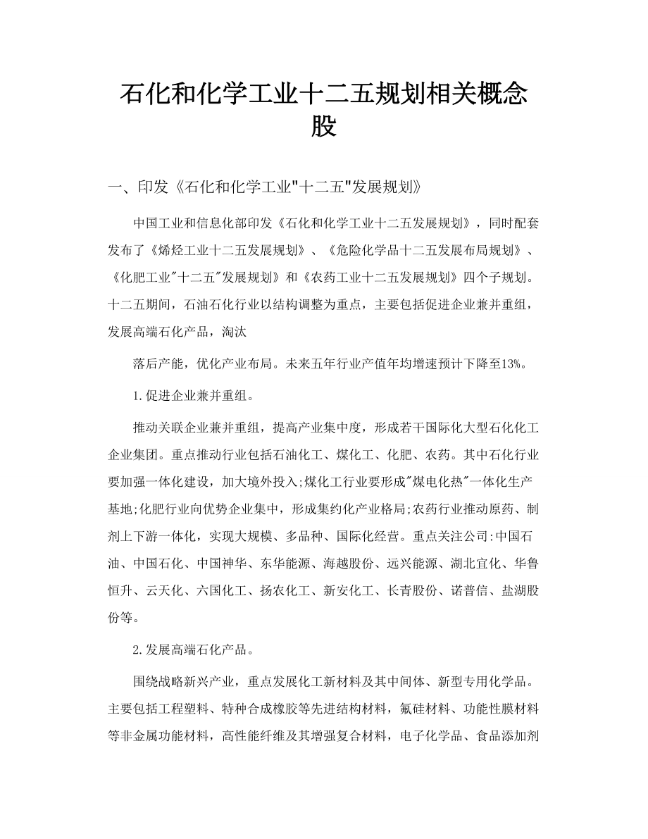 石化和化学工业十二五规划相关概念股.doc_第1页