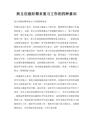 班主任做好期末复习工作的四种意识.docx