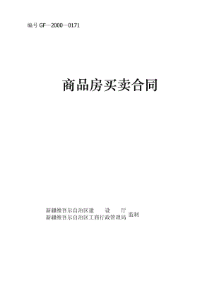 [合同协议]商品房买卖合同GF20000171.doc