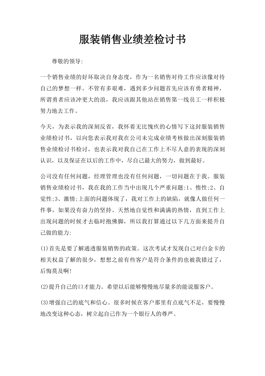 服装销售业绩差检讨书.docx_第1页