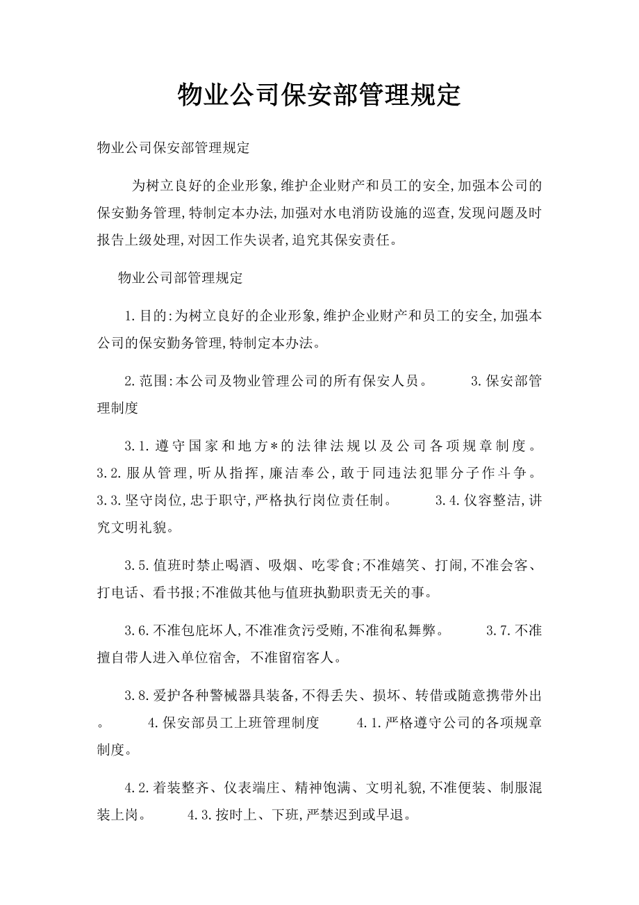 物业公司保安部管理规定.docx_第1页