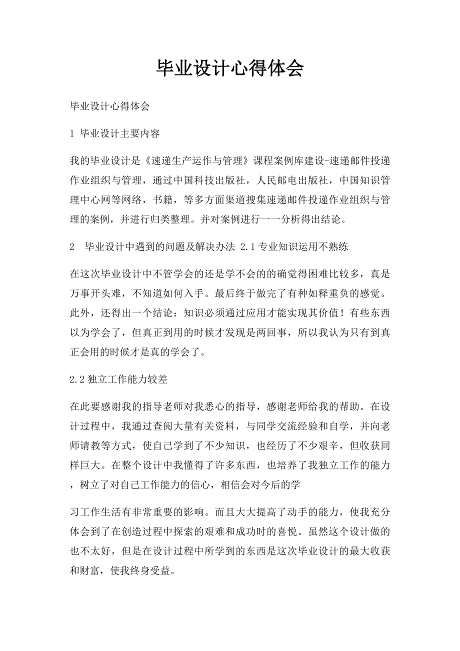 毕业设计心得体会(3).docx_第1页