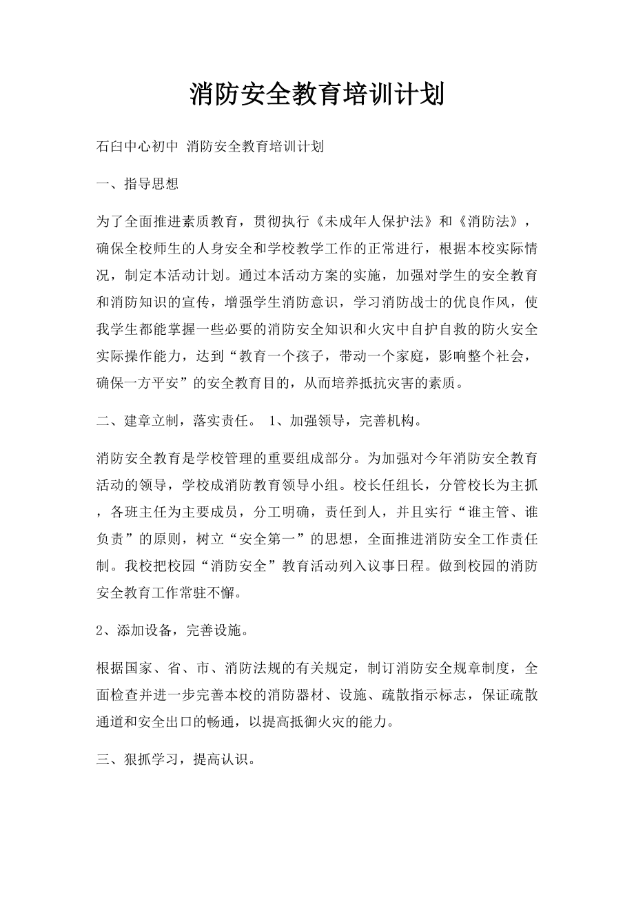 消防安全教育培训计划.docx_第1页