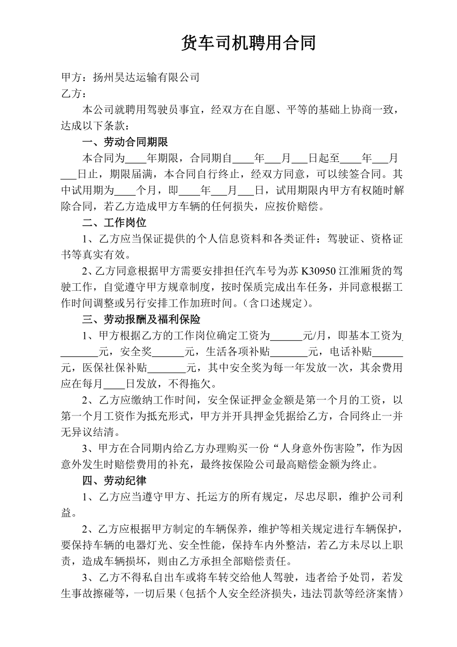 货车司机聘用合同.doc_第1页